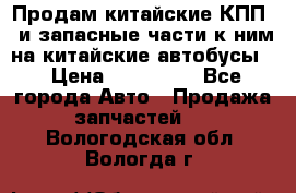 Продам китайские КПП,  и запасные части к ним на китайские автобусы. › Цена ­ 200 000 - Все города Авто » Продажа запчастей   . Вологодская обл.,Вологда г.